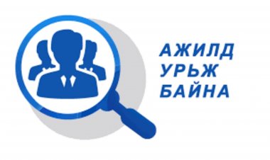 Дорноговь аймгийн Замын-Үүд сум “Борхойн наран”ӨЭМТ-д дараах нээлттэй ажлын байранд урьж байна
