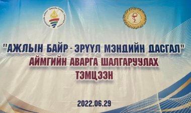 “АЖЛЫН БАЙР-ЭРҮҮЛ МЭНДИЙН ДАСГАЛ”-ын аймгийн аварга шалгаруулах тэмцээн