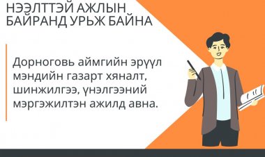 Нээлттэй ажлын байрны зар