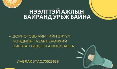 Нээлттэй ажлын байранд урьж байна