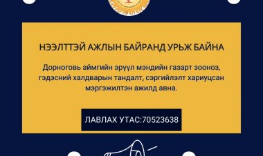 Нээлттэй ажлын байранд урьж байна