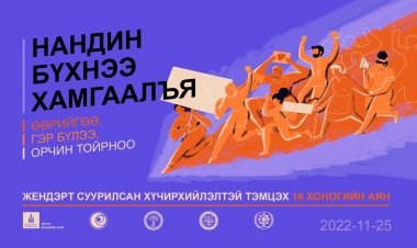 "Жендэрт суурилсан хүчирхийлэлтэй тэмцэх 16 хоногийн аян" эхэллээ