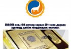 2023 оны 01 дүгээр сарын 01-ний өдрөөс дараах хуулиуд мөрдөгдөж эхэллээ. /