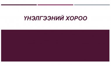 ҮНЭЛГЭЭНИЙ ХОРОО БАЙГУУЛАХ ТУХАЙ А/154