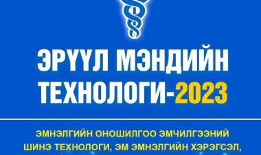 “ЭРҮҮЛ МЭНДИЙН ТЕХНОЛОГИ-2023”   ҮЗЭСГЭЛЭНГИЙН АРГА ХЭМЖЭЭ АМЖИЛТТАЙ ҮРГЭЛЖИЛЖ БАЙНА Дорноговь аймгийн эрүүл мэндийн салбарын эмнэлгийн тусламж үйлчилгээнд нэвтрүүлж буй шинэ технологи, инноваци, шилдэг туршлагаа иргэдэд танилцуулах үзэсгэлэн анх удаа Сайншандад 2023 оны 3 дугаар сарын 24-ны өдөр “Спортын ордон”-д зохион байгуулагдаж байна