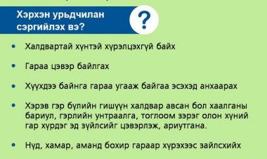 Гар, хөл, амны өвчнөөс урьдчилан сэргийлэх