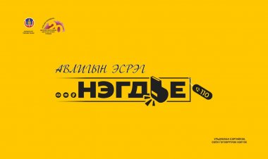 авилгын эсрэг нэгдье