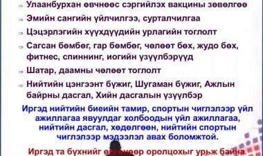 "ЭРҮҮЛ МОНГОЛ ХҮН" үндэсний хөдөлгөөнд иргэд та бүхний өргөнөөр оролцохыг урьж байна.