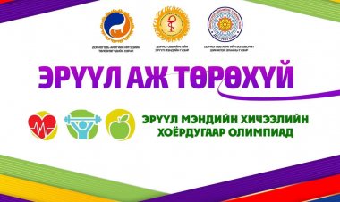 "ЭРҮҮЛ АЖ ТӨРӨХҮЙ" ЭРҮҮЛ МЭНДИЙН ХОЁРДУГААР ОЛИМПИАДЫГ АМЖИЛТТАЙ ЗОХИОН БАЙГУУЛЛАА. 