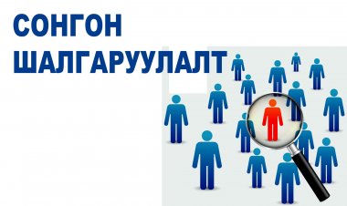Аймгийн эрүүл мэндийн газарт дараах ажлын байрыг зарлаж байна.