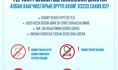 Үерийн аюулын голомтод ажиллаж байгаа ажилтан, албан хаагч нар гарын эрүүл ахуйг хэзээ сахих ёстой вэ?