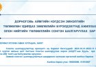 СОНГОН ШАЛГАРУУЛАЛТЫН ЗАРЛАЛ