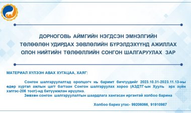 СОНГОН ШАЛГАРУУЛАЛТЫН ЗАРЛАЛ