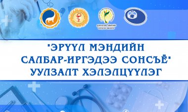 “ЭРҮҮЛ МЭНДИЙН САЛБАР-ИРГЭДЭЭ СОНСЪЁ” уулзалтанд урьж байна