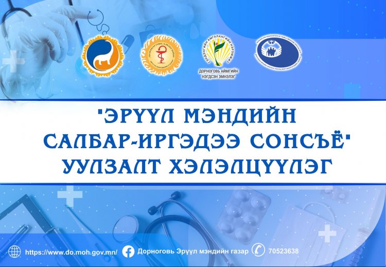 “ЭРҮҮЛ МЭНДИЙН САЛБАР-ИРГЭДЭЭ СОНСЪЁ” уулзалтанд урьж байна