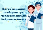 Эрүүл мэндийн салбарийн сул чөлөөтэй ажлын байр захиалга