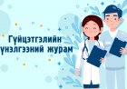 Гүйцэтгэлийн үнэлгээний журам