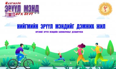 “НИЙГМИЙН ЭРҮҮЛ МЭНДИЙГ ДЭМЖИХ ЖИЛ”-ИЙН НЭЭЛТ БОЛЛОО.