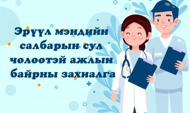 Эрүүл мэндийн салбарийн сул чөлөөтэй ажлын байр захиалга