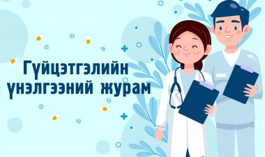 Гүйцэтгэлийн үнэлгээний журам