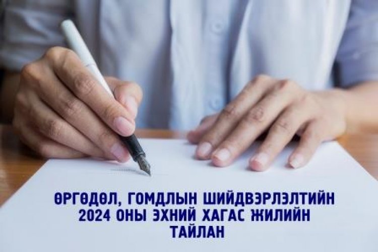 Өргөдөл, гомдлын шийдвэрлэлтийн  2024 оны эхний хагас жилийн  тайлан