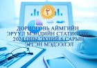 ДОРНОГОВЬ АЙМГИЙН ЭРҮҮЛ МЭНДИЙН 2024 ОНЫ ЭХНИЙ 06 САРЫН МЭДЭЭЛЭЛ
