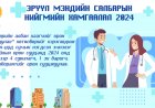 Эрүүл мэндийн салбарын нийгмийн хамгаалал 2024