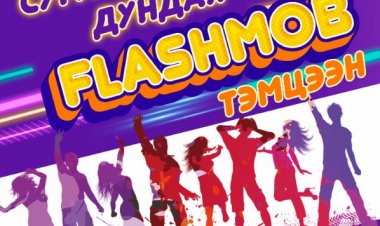 “FLASH MOB" ТЭМЦЭЭН ЗОХИОН БАЙГУУЛАГДЛАА