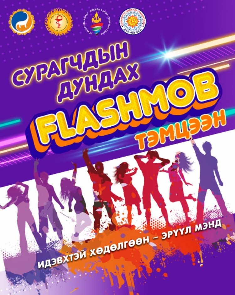 “FLASH MOB" ТЭМЦЭЭН ЗОХИОН БАЙГУУЛАГДЛАА