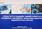ХАЛДВАРЫН СЭРГИЙЛЭЛТ ХЯНАЛТЫН ЭМЧ АЖИЛЧДЫГ ЧАДАВХИЖУУЛАХ СУРГАЛТ ЗОХИОН БАЙГУУЛАГДАЖ БАЙНА.