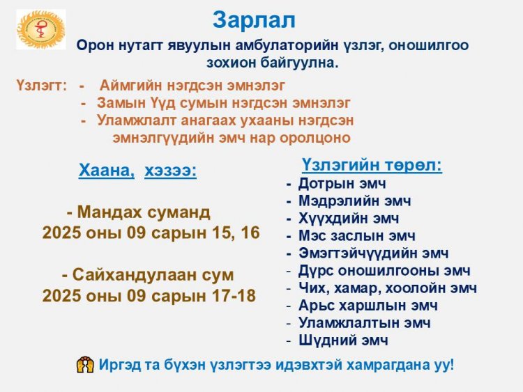 ЯВУУЛЫН АМБУЛАТОРЫН 3 ДУГААР ЭЭЛЖИЙН ҮЗЛЭГ МАНДАХ САЙХАНДУЛААН СУМДАД ЗОХИОН БАЙГУУЛАГДАЖ БАЙНА.