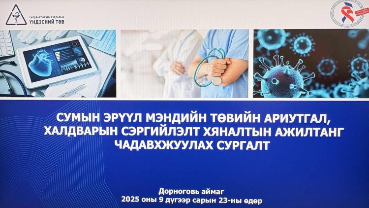 ХАЛДВАРЫН СЭРГИЙЛЭЛТ ХЯНАЛТЫН ЭМЧ АЖИЛЧДЫГ ЧАДАВХИЖУУЛАХ СУРГАЛТ ЗОХИОН БАЙГУУЛАГДАЖ БАЙНА.
