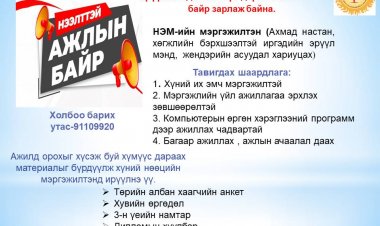 НИЙГМИЙН ЭРҮҮЛ МЭНДИЙН МЭРГЭЖИЛТЭН АЖИЛД АВНА.