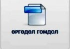 Өргөдөл гомдол шийдвэрлэлтийн мэдээ