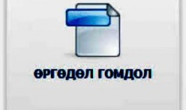 Өргөдөл гомдол шийдвэрлэлтийн мэдээ