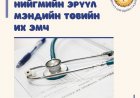 Аймгийн эрүүл мэндийн газарт Нийгмийн эрүүл мэндийн төвийн мэргэжилтэн ажилд авна.