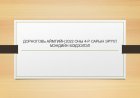 ДОРНОГОВЬ АЙМГИЙН 2022 ОНЫ 4-Р САРЫН ЭРҮҮЛ МЭНДИЙН МЭДЭЭЛЭЛ
