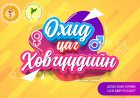 "Охид, хөвгүүдийн цаг" нэвтрүүлэгтэй боллоо.