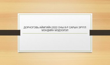 ДОРНОГОВЬ АЙМГИЙН 2022 ОНЫ 8-Р САРЫН ЭРҮҮЛ МЭНДИЙН МЭДЭЭЛЭЛ