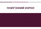 ҮНЭЛГЭЭНИЙ ХОРОО БАЙГУУЛАХ ТУХАЙ А/154
