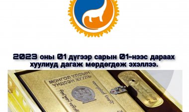 2023 оны 01 дүгээр сарын 01-ний өдрөөс дараах хуулиуд мөрдөгдөж эхэллээ. /