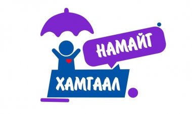 ''НАМАЙГ ХАМГААЛ'' нөлөөллийн аяны хүрээнд