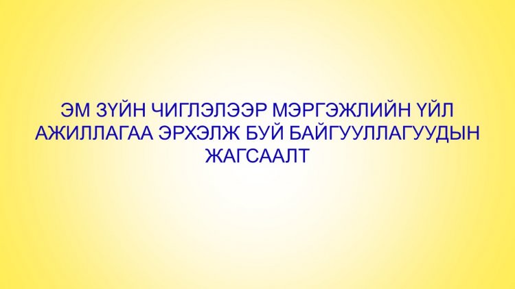 Эм зүйн чиглэлийн тусгай зөвшөөрөлтэй үйл ажиллагаа эрхэлж буй байгууллагуудын жагсаалт