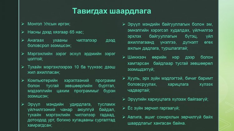 Орон тооны бус шинжээч сонгон шалгаруулж авна.