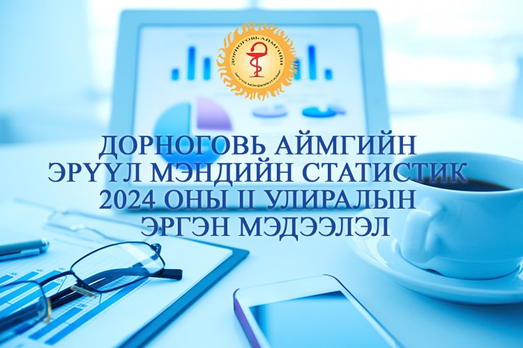 ДОРНОГОВЬ АЙМГИЙН ЭРҮҮЛ МЭНДИЙН 2024 ОНЫ II УЛИРАЛЫН ЭРГЭН МЭДЭЭЛЭЛ