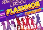 “FLASH MOB" ТЭМЦЭЭН ЗОХИОН БАЙГУУЛАГДЛАА