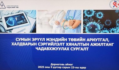 ХАЛДВАРЫН СЭРГИЙЛЭЛТ ХЯНАЛТЫН ЭМЧ АЖИЛЧДЫГ ЧАДАВХИЖУУЛАХ СУРГАЛТ ЗОХИОН БАЙГУУЛАГДАЖ БАЙНА.