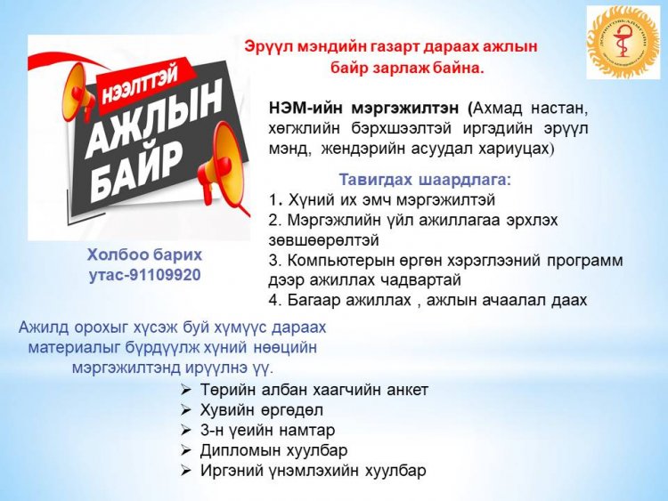 НИЙГМИЙН ЭРҮҮЛ МЭНДИЙН МЭРГЭЖИЛТЭН АЖИЛД АВНА.