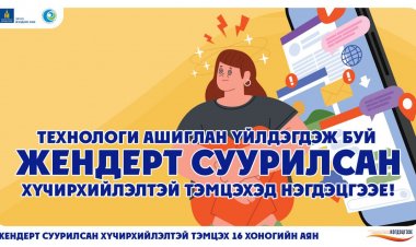“ЖЕНДЭРТ СУУРИЛСАН ХҮЧИРХИЙЛЭЛТЭЙ ТЭМЦЭХ” АЯН