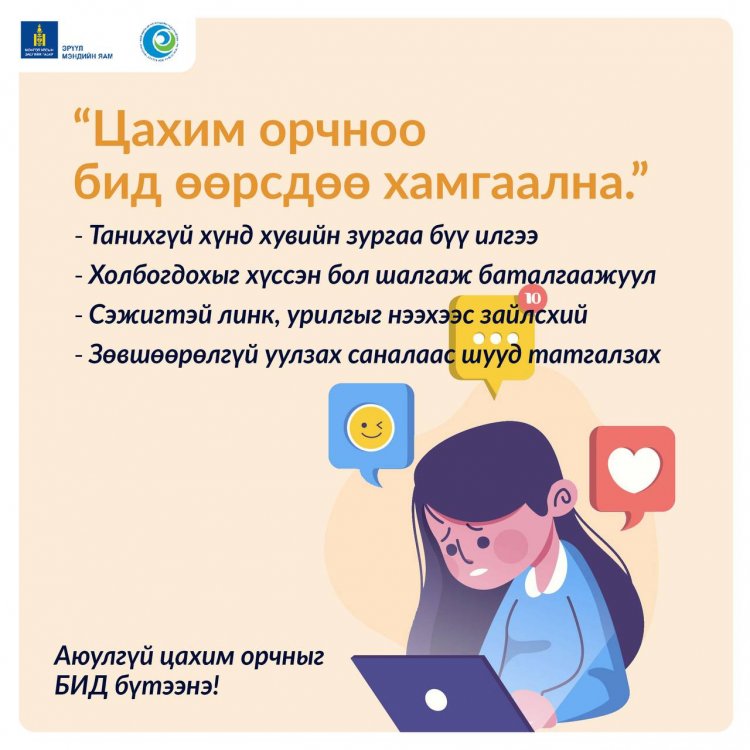 “ЖЕНДЭРТ СУУРИЛСАН ХҮЧИРХИЙЛЭЛТЭЙ ТЭМЦЭХ” АЯН